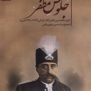 جلوس مظفر سنگلج