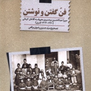 فن گفتن و نوشتن سنگلج