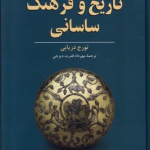 تاریخ و فرهنگ ساسانی ققنوس
