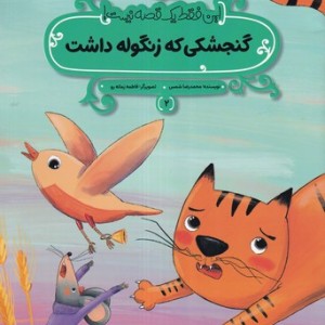 گنجشکی که زنگوله داشت این فقط 1 قصه نیست شمیز،رحلی منگنه ای،پی نما