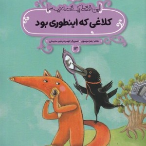 کلاغی که اینطوری بود این فقط 1 قصه نیست شمیز،رحلی منگنه ای،پی نما