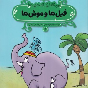 فیل ها و موش ها این فقط 1 قصه نیست شمیز،رحلی منگنه ای،پی نما