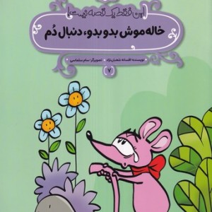 خاله موش بدو بدو دنبالم کن این فقط 1 قصه نیست شمیز،رحلی منگنه ای،پی نما
