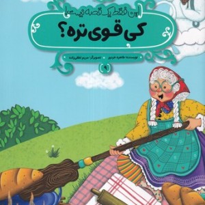 کی قوی تره این فقط 1 قصه نیست شمیز،رحلی منگنه ای،پی نما