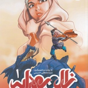 زال و رودابه 1 شمیز،رحلی،پی نما