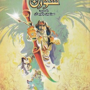 کمان سورن 2 سرزمین جاوید شمیز،رحلی،پی نما