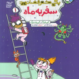 سفر به ماه نشر محراب قلم