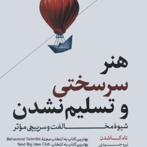 هنر سرسختی و تسلیم نشدن نشر هورمزد