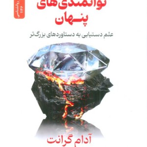 توانمندی های پنهان
