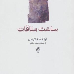 ساعت ملاقات شمیز،رقعی،گره