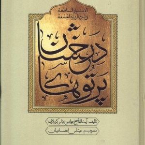 پرتو درخشان درشرح زیارت جامعه 5ج کتابستان معرفت
