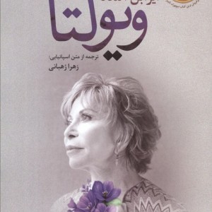 ویولتا
