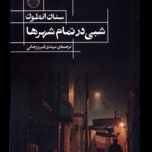 شبی در تمام شهر حکمت کلمه