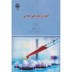 آموزش بیوشیمی عمومی