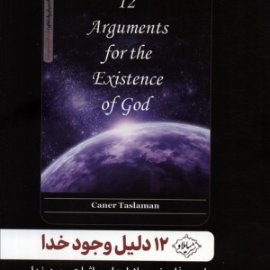 12 دلیل وجود خدا