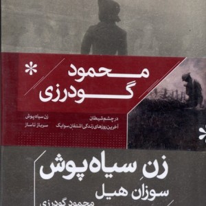 پک مجموعه های محمود گودرزی خوب