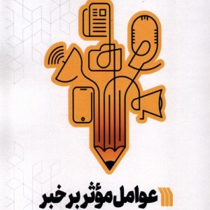 عوامل موثر بر خبر سروش