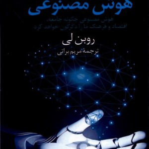 انقلاب هوش مصنوعی سروش
