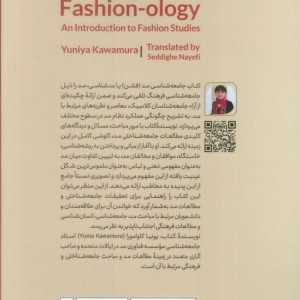 کتاب جامعه شناسی مد مقدمه ای برمطالعات مد فشن سروش