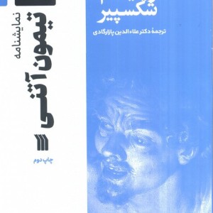 نمایشنامه تیمون آتنی