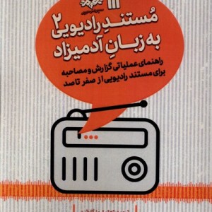 مستند رادیویی به زبان آدمیزاد 2 سروش