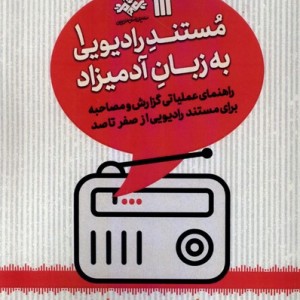 مستند رادیویی به زبان آدمیزاد 1 سروش