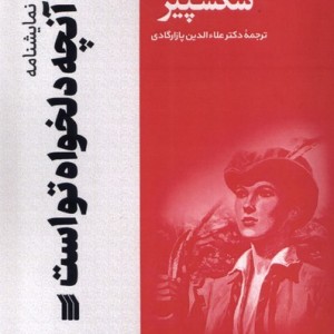 نمایشنامه آنچه دلخواه تواست