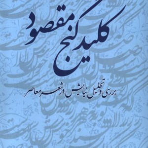 کلید گنج مقصود دفترعقل