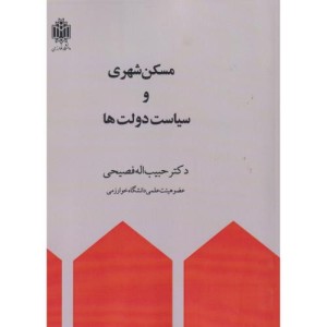 مسکن شهری و سیاست دولت ها