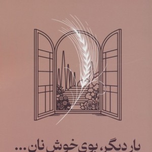بار دیگر بوی خوش نان