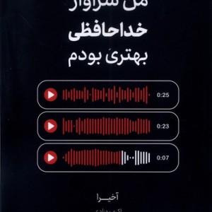 زبان اصلی من سزاوار خداحافظی بهتری بودم زبان ما