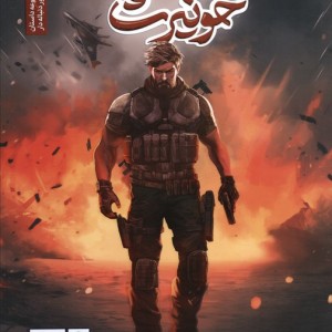 جنگاوران خونیرث 1