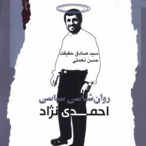 روان شناسی سیاسی احمدی نژاد نگاه معاصر