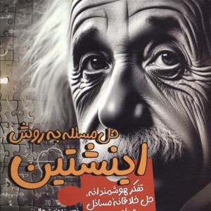 حل مسئله به روش اینشتین