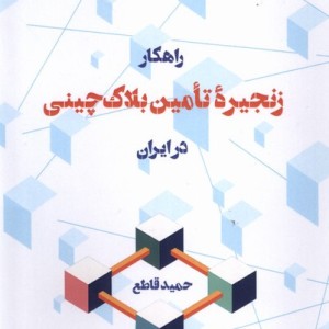 راهکار زنجیره ی تامین بلاک چینی در ابران لوگوس