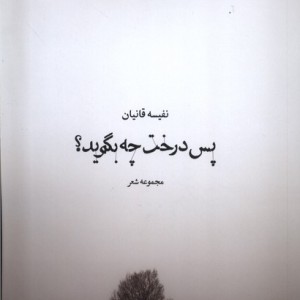 پس درخت چه بگوید همسایه