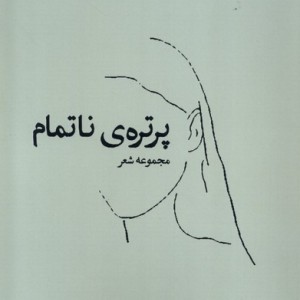 پرتره ناتمام همسایه