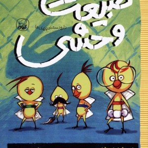 طبیعت وحشی نشر کیوی