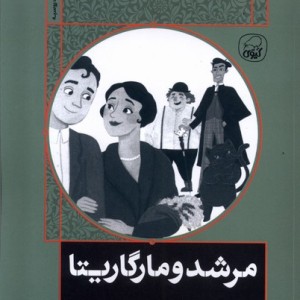 ادبیات کلاسیک جهان 2 مرشد و مارگاریتا کیوی