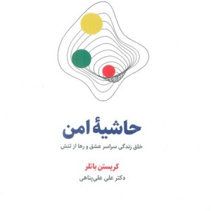 حاشیه امن