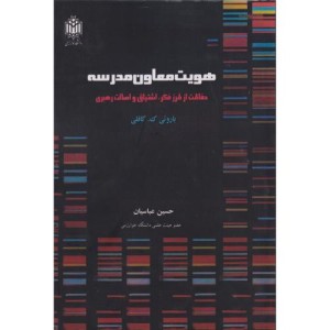 هویت معاون مدرسه