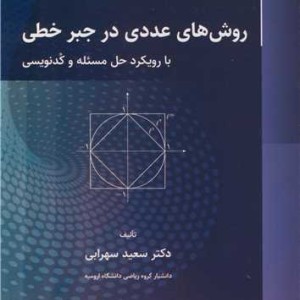روش های عددی در جبر خطی با رویکرد حل مسئله و کدنویسی