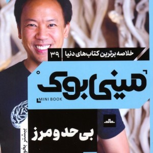 مینی بوک بی حد و مرز نشر مات