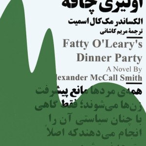 مهمانی شام اولیری چاقه