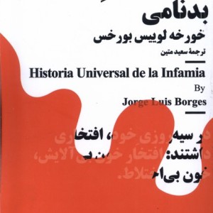 مینیماژ تاریخ جهانی بدنامی نیماژ