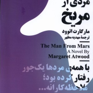 مینیماژ مردی ازمریخ نیماژ