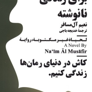 برای زندگی نانوشته