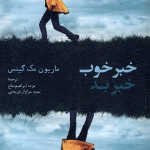 خبر خوب خبر بد آفتابکاران - ماریون مک گنیس