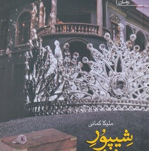 شیپور فرشته 2 جلدی شمیز،رقعی،آراسبان