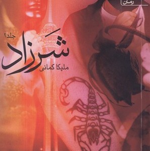 شرزاد و محاکمه کلاغ ها 3جلدی شمیز،رقعی،آراسبان